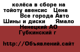 колёса в сборе на тойоту авенсис › Цена ­ 15 000 - Все города Авто » Шины и диски   . Ямало-Ненецкий АО,Губкинский г.